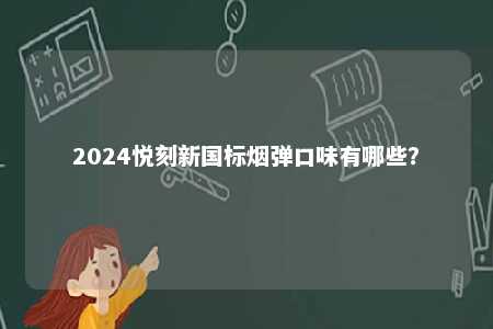 2024悦刻新国标烟弹口味有哪些？ 