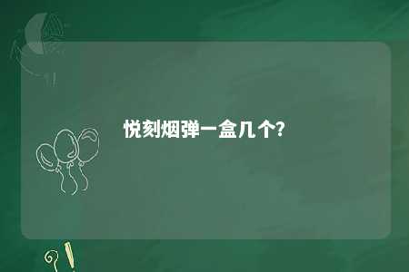 悦刻烟弹一盒几个	？ 